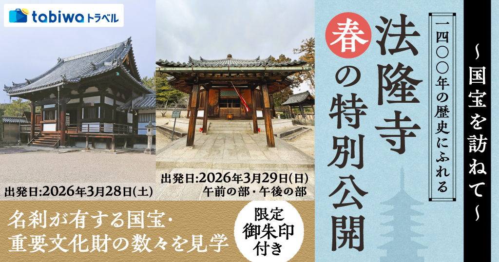 ～国宝を訪ねて～ 1400年の歴史に触れる法隆寺 春の特別公開　日帰り
