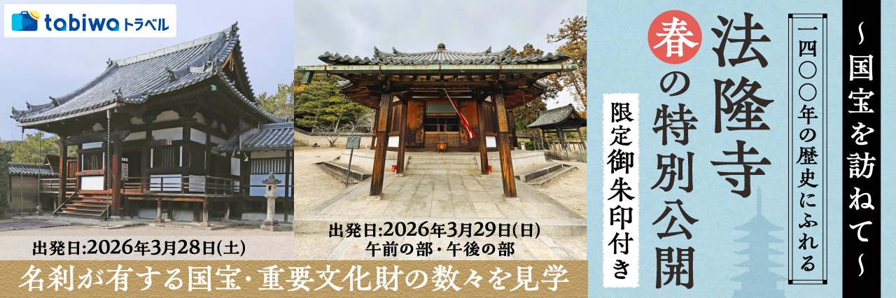 ～国宝を訪ねて～ 1400年の歴史に触れる法隆寺 春の特別公開　日帰り