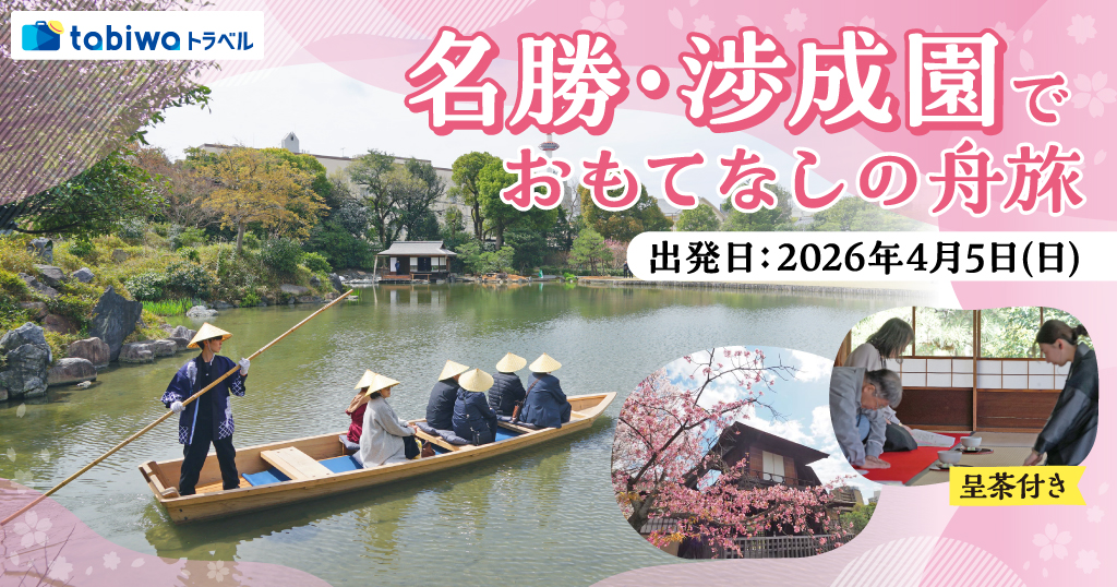 僧侶による解説！名勝・渉成園で「おもてなしの舟旅」　日帰り