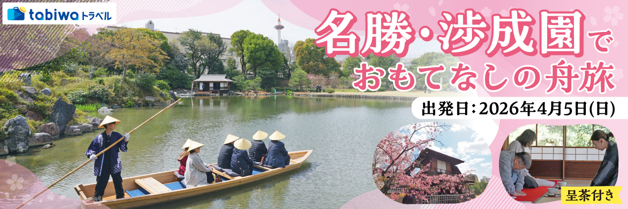 僧侶による解説！名勝・渉成園で「おもてなしの舟旅」　日帰り