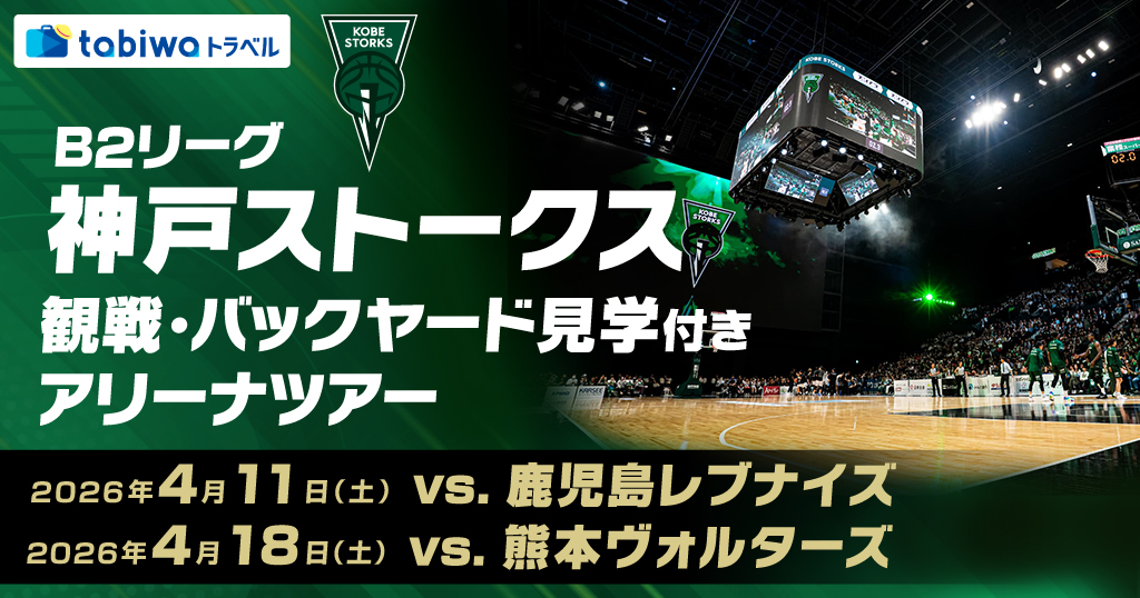 神戸ストークス 観戦・バックヤード見学付きアリーナツアー　日帰り