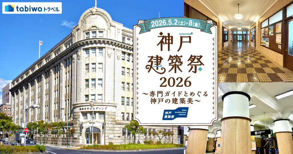 【2026年4月西の日】神戸建築祭 2026　専門ガイドとめぐる神戸の建築美～鉄道のスペシャリストが案内するモダン駅舎めぐり～