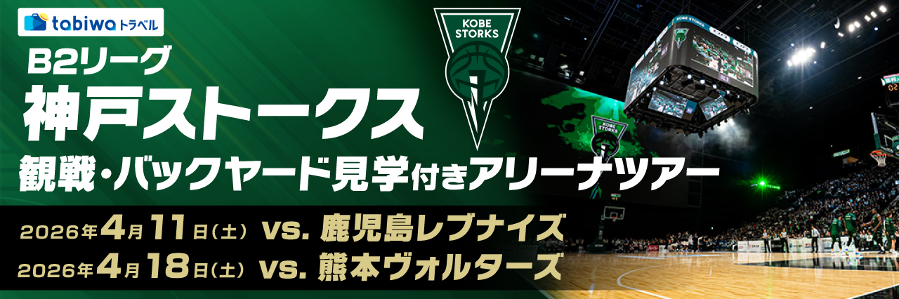 神戸ストークス 観戦・バックヤード見学付きアリーナツアー　日帰り