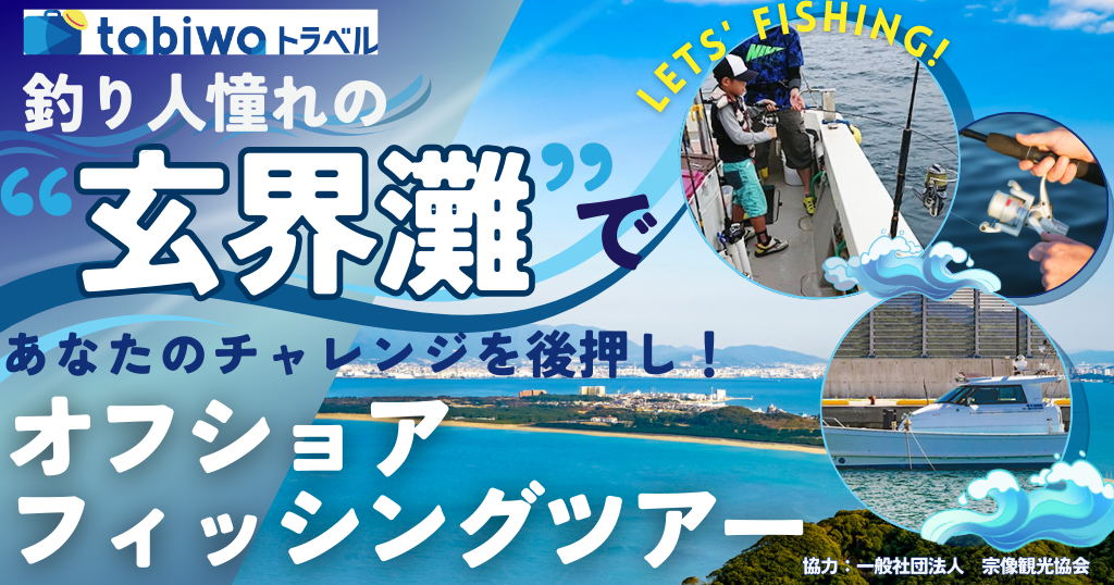 釣り人憧れの「玄界灘」であなたのチャレンジを後押し！オフショアフィッシングツアー　2日間