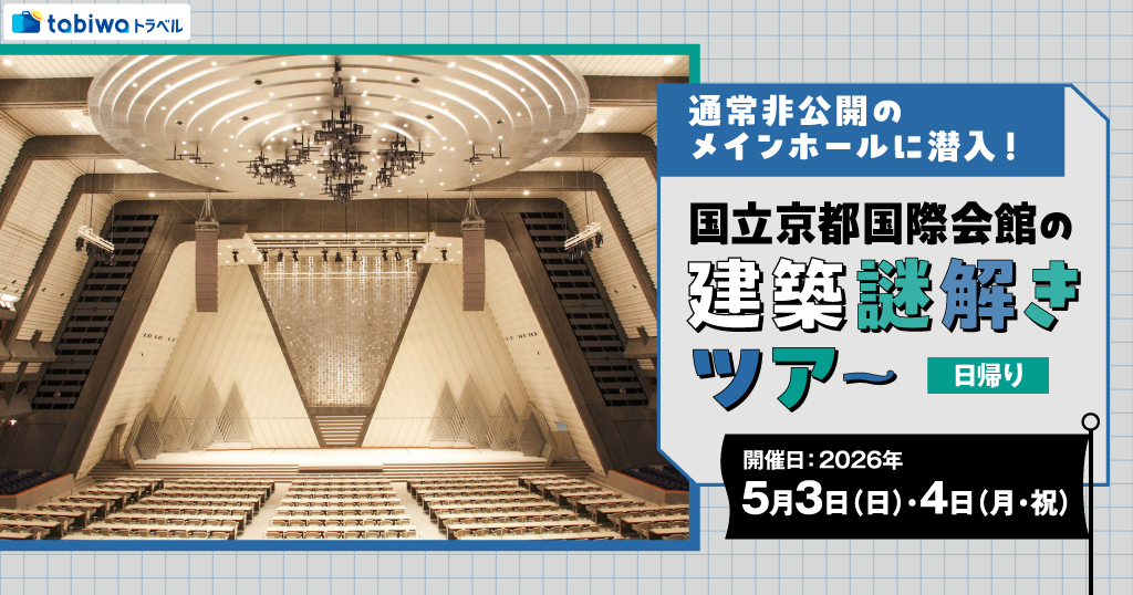 【2026年4月西の日】通常非公開のメインホールに潜入！ 国立京都国際会館の建築謎解きツアー　日帰り