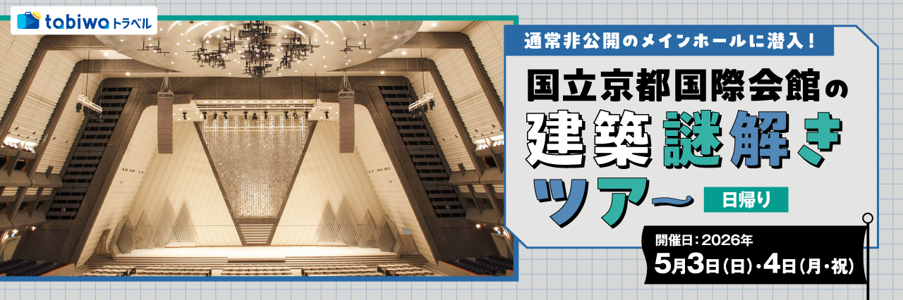 【2026年4月西の日】通常非公開のメインホールに潜入！ 国立京都国際会館の建築謎解きツアー　日帰り
