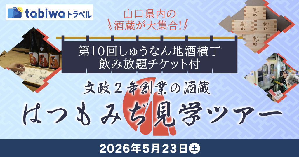 【2026年5月23日（土）】山口「はつもみぢ」酒蔵見学ツアー◆「地酒横丁」飲み放題チケット付<日帰り><1泊２日><現地集合>