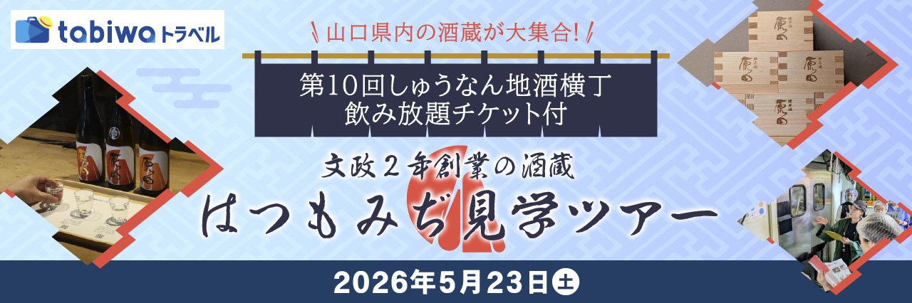 【2026年5月23日（土）】山口「はつもみぢ」酒蔵見学ツアー◆「地酒横丁」飲み放題チケット付<日帰り><1泊２日><現地集合>