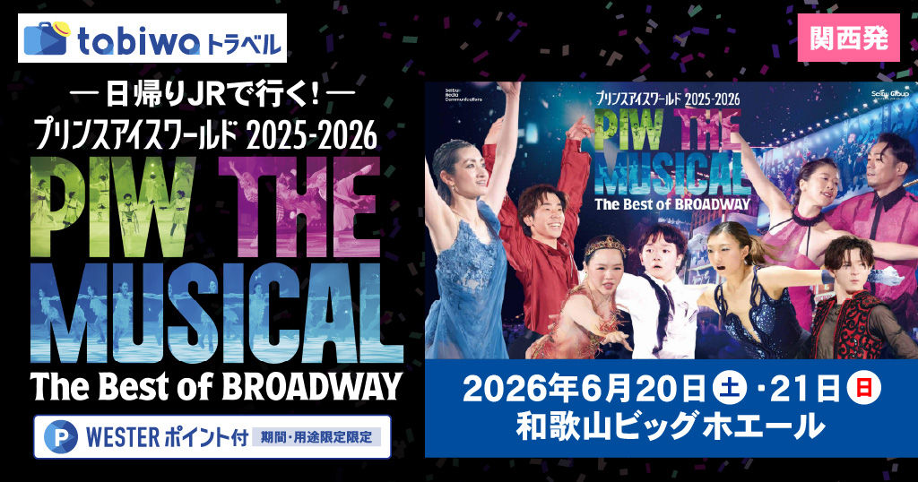＜関西発＞―日帰りJRで行く！―プリンスアイスワールド2025-2026（和歌山公演）