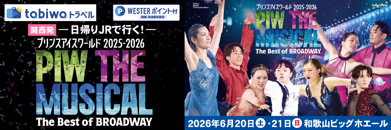 ＜関西発＞―日帰りJRで行く！―プリンスアイスワールド2025-2026（和歌山公演）