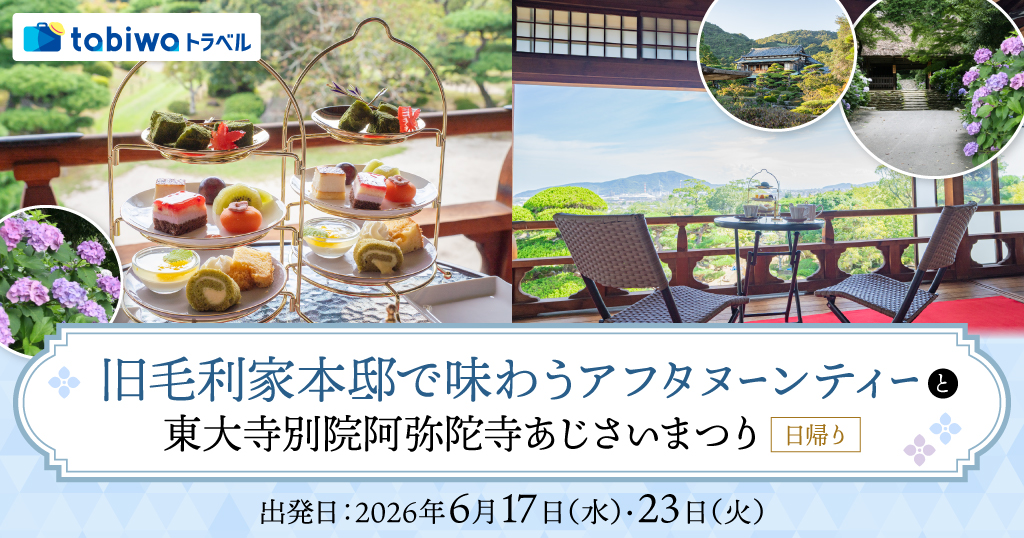 【2026年4月西の日】旧毛利家本邸で味わうアフタヌーンティーと東大寺別院阿弥陀寺あじさいまつり　日帰り