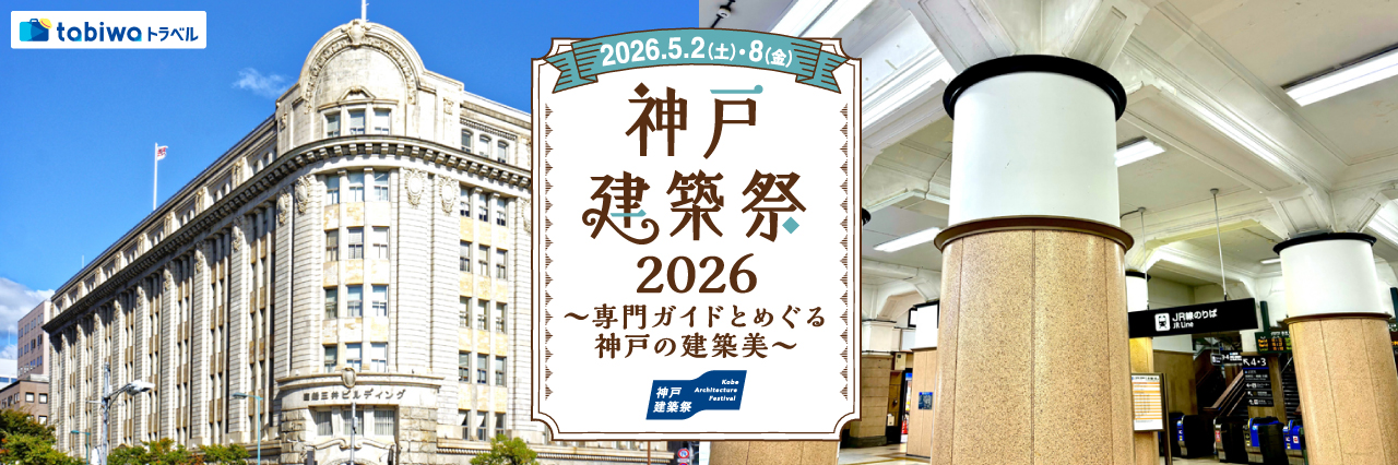 【2026年4月西の日】神戸建築祭 2026　専門ガイドとめぐる神戸の建築美～鉄道のスペシャリストが案内するモダン駅舎めぐり～