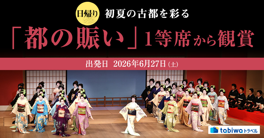 【2026年4月西の日】初夏の古都を彩る「都の賑い」1等席から鑑賞　日帰り
