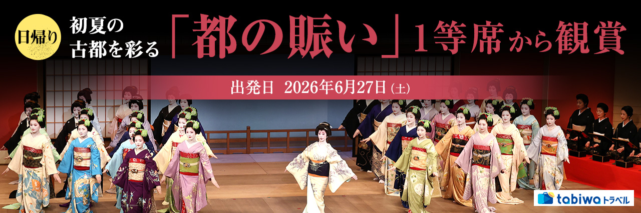 【2026年4月西の日】初夏の古都を彩る「都の賑い」1等席から鑑賞　日帰り