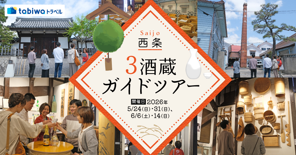 【2026年4月西の日】西条・3酒蔵ガイドツアー　日帰り