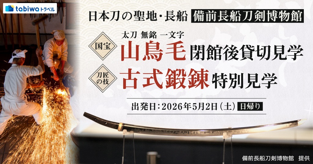 【2026年4月西の日】日本刀の聖地・長船「備前長船刀剣博物館」 国宝「太刀 無銘 一文字（山鳥毛）」の閉館後貸切見学と刀匠の技「古式鍛錬」特別見学　日帰り 