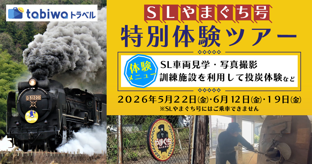 SLやまぐち号　特別体験ツアー　<１泊２日><日帰り>