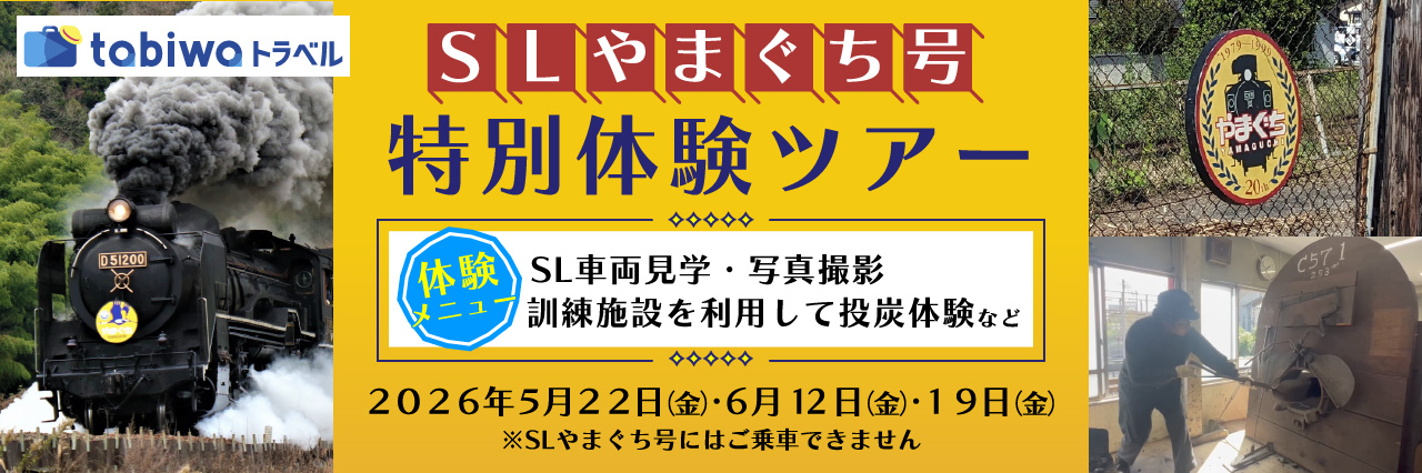 SLやまぐち号　特別体験ツアー　<１泊２日><日帰り>