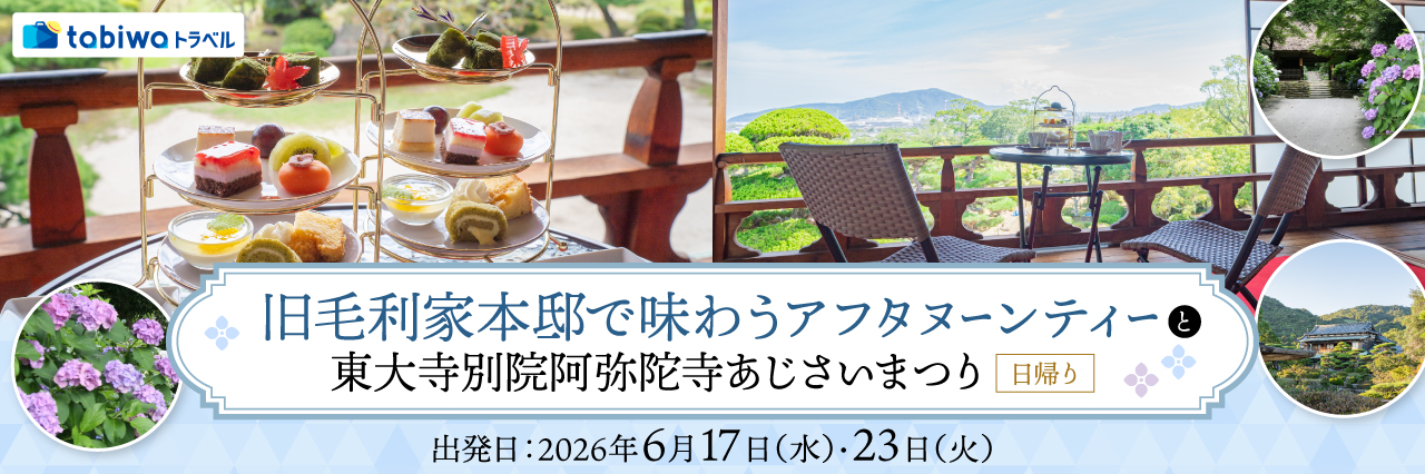 【2026年4月西の日】旧毛利家本邸で味わうアフタヌーンティーと東大寺別院阿弥陀寺あじさいまつり　日帰り