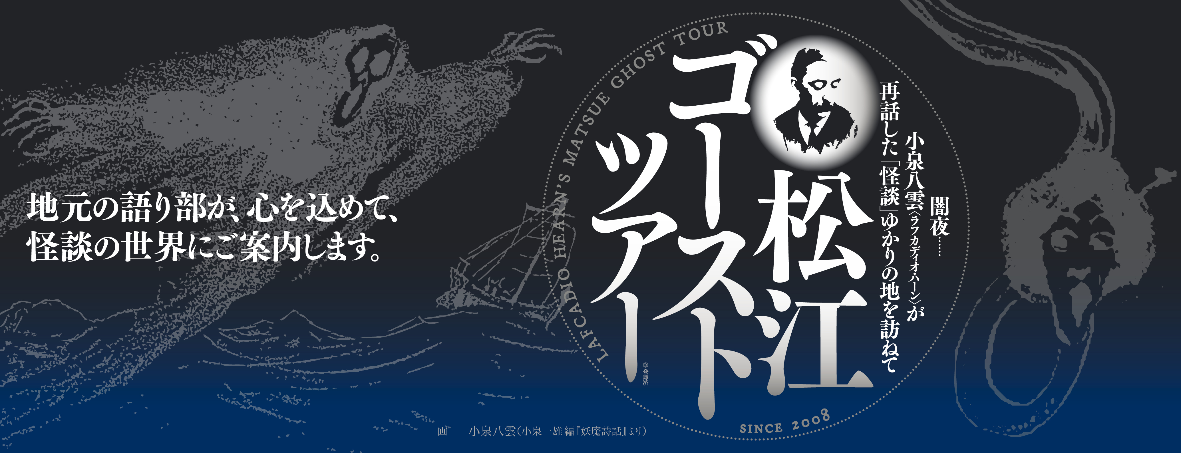 【2026年4月西の日】小泉八雲の『怪談』の舞台を巡る「松江ゴーストツアー」 ＜日帰りプラン・宿泊セットプラン＞