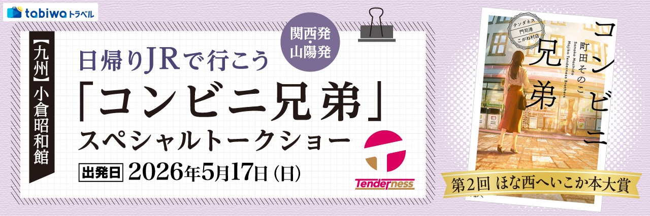 <関西発><山陽発>日帰りJRで行こう第２回ほな西へいこか本大賞「コンビニ兄弟」スペシャルトークショー（小倉昭和館）