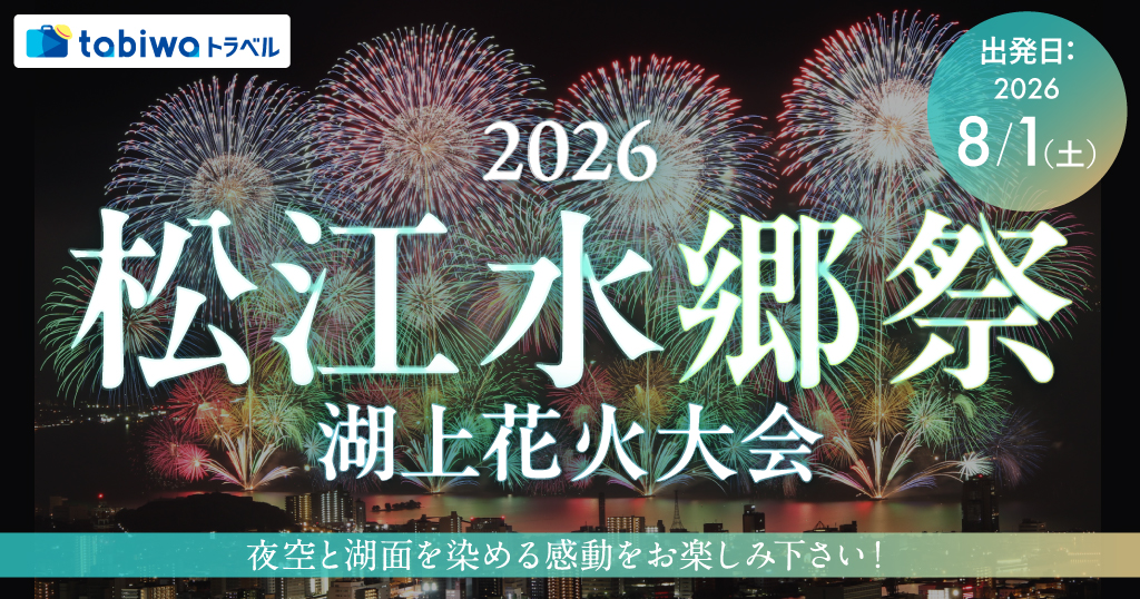松江水郷祭湖上花火大会　＜有料観覧席＋宿泊セットプラン＞  1泊2日