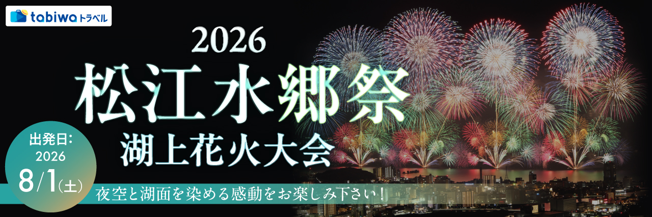 松江水郷祭湖上花火大会　＜有料観覧席＋宿泊セットプラン＞  1泊2日