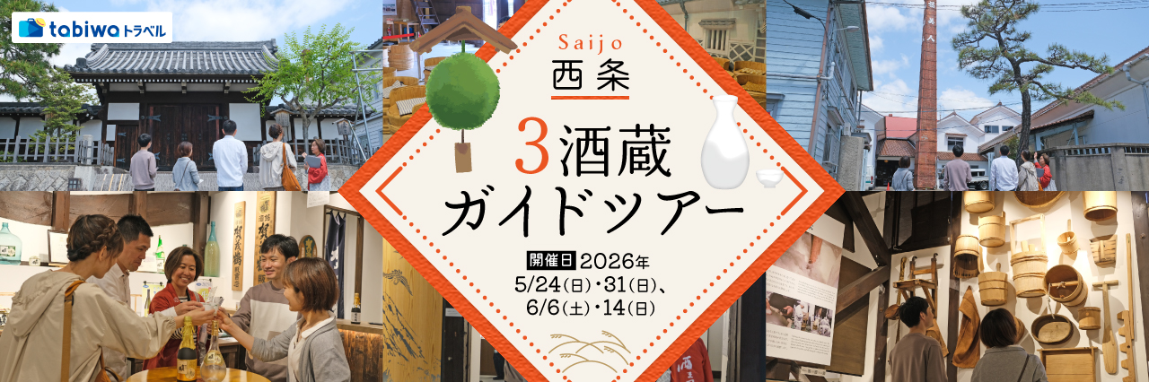 【2026年4月西の日】西条・3酒蔵ガイドツアー　日帰り