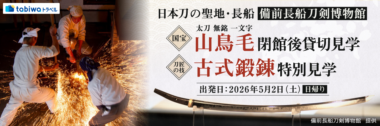 【2026年4月西の日】日本刀の聖地・長船「備前長船刀剣博物館」 国宝「太刀 無銘 一文字（山鳥毛）」の閉館後貸切見学と刀匠の技「古式鍛錬」特別見学　日帰り 