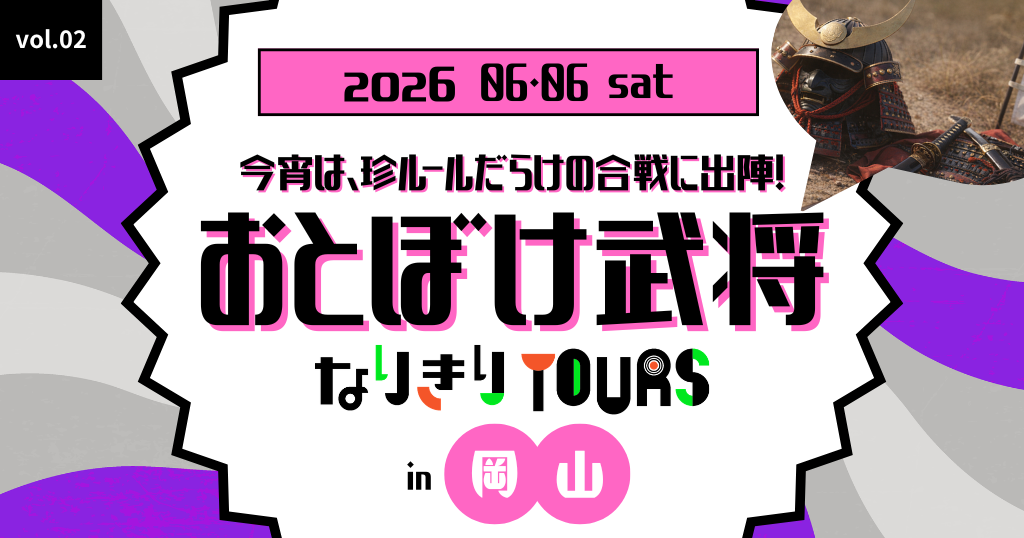 【2026年4月西の日】ルクア大阪×tabiwaトラベル第２弾「おとぼけ武将なりきりツアー in 岡山」 ＜日帰りプラン・宿泊セットプラン＞