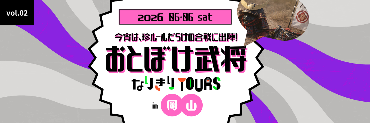 【2026年4月西の日】ルクア大阪×tabiwaトラベル第２弾「おとぼけ武将なりきりツアー in 岡山」 ＜日帰りプラン・宿泊セットプラン＞