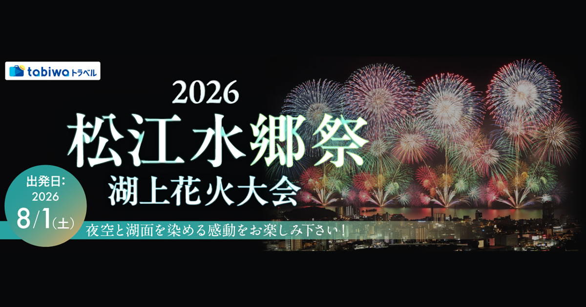 松江水郷祭湖上花火大会 ＜有料観覧席＋宿泊セットプラン＞ 1泊2日