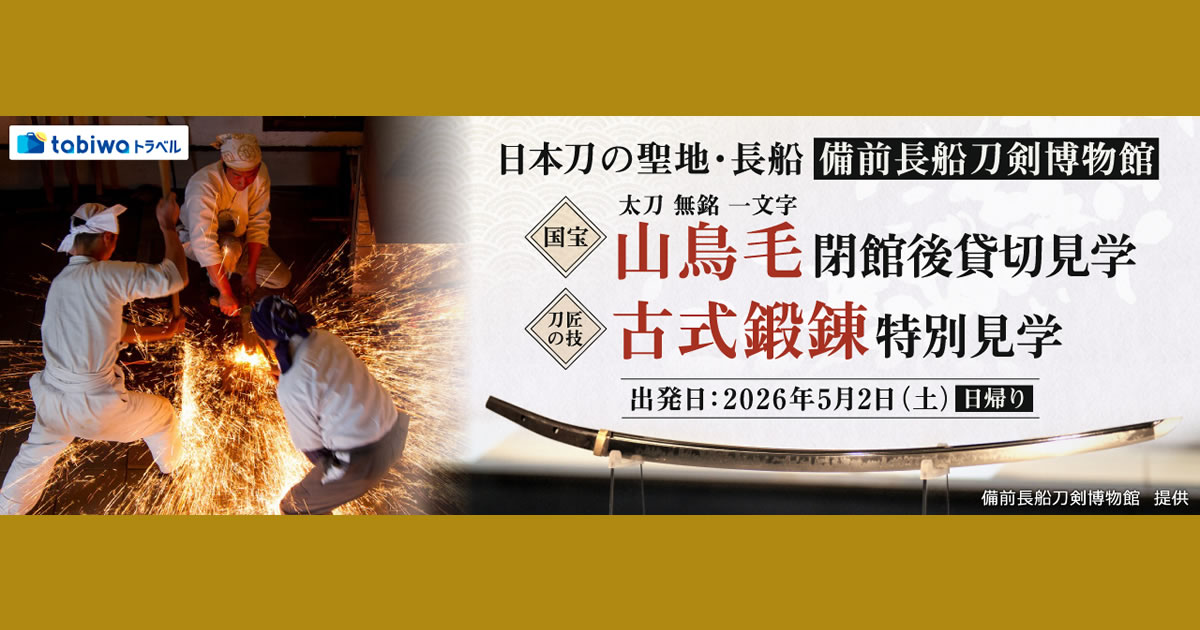 2026年4月西の日】日本刀の聖地・長船「備前長船刀剣博物館」 国宝