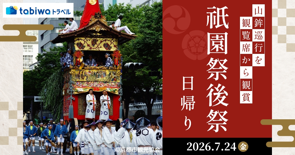 【2026年4月西の日】祇園祭（後祭）山鉾巡行を観覧席から鑑賞　日帰り