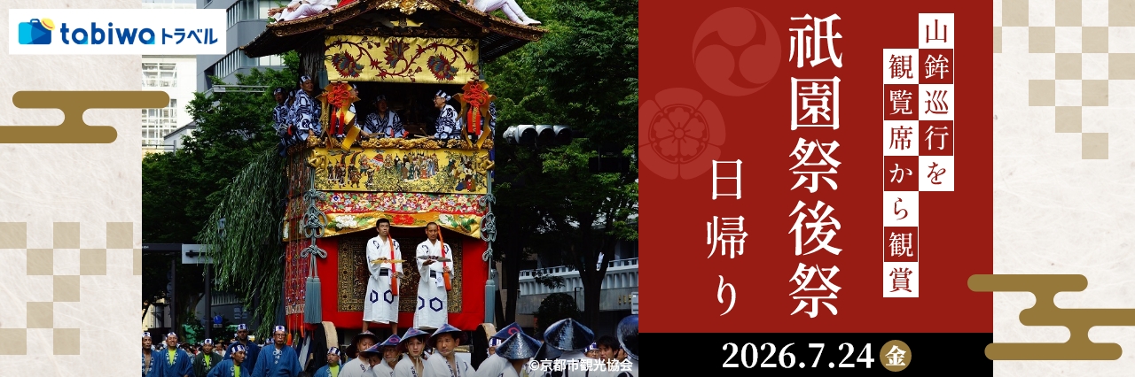 【2026年4月西の日】祇園祭（後祭）山鉾巡行を観覧席から鑑賞　日帰り