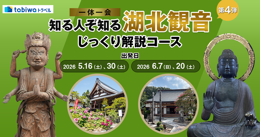 【2026年4月西の日】第四弾　湖北観音めぐり　日帰りコース ～「一体一会」知る人ぞ知る湖北観音じっくり解説コース～