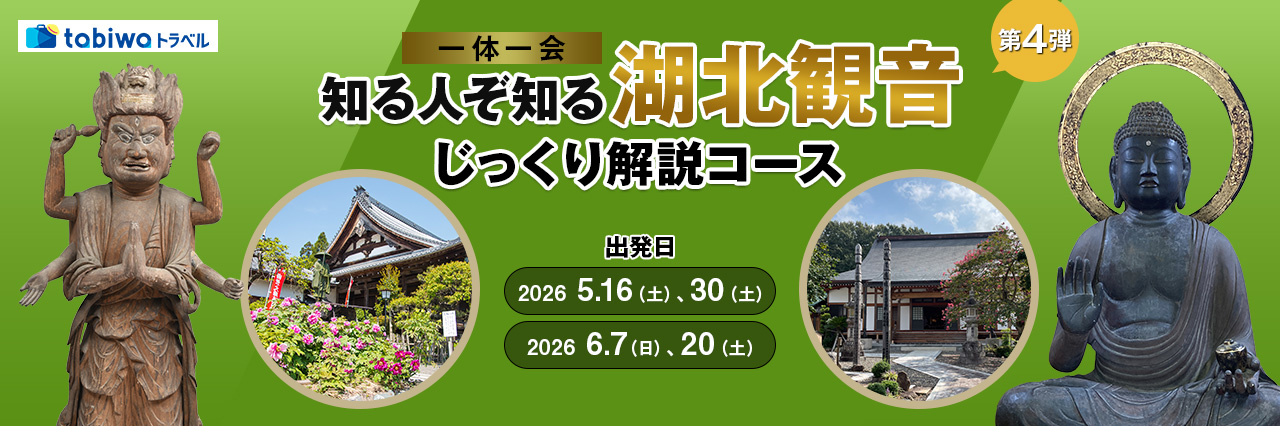 【2026年4月西の日】第四弾　湖北観音めぐり　日帰りコース ～「一体一会」知る人ぞ知る湖北観音じっくり解説コース～