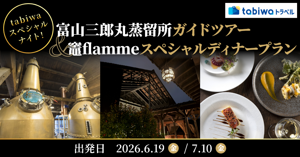 【2026年4月西の日】ご好評につき再登場！富山・ジャパニーズウイスキー三郎丸蒸留所見学ツアー＆ 竈flamme炭三郎スペシャルナイト　＜日帰り＞