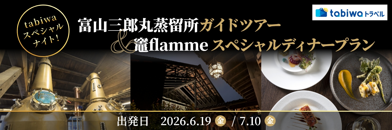 【2026年4月西の日】ご好評につき再登場！富山・ジャパニーズウイスキー三郎丸蒸留所見学ツアー＆ 竈flamme炭三郎スペシャルナイト　＜日帰り＞