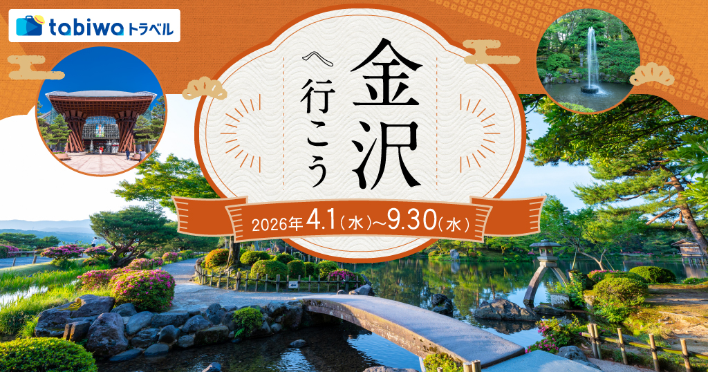 ＜日帰りTRIP＞金沢へ行こう