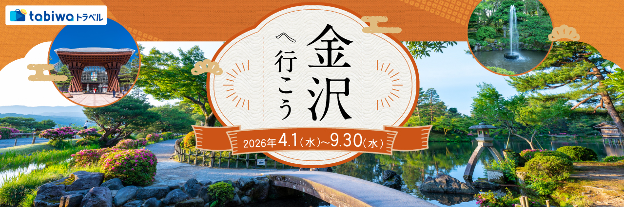 ＜日帰りTRIP＞金沢へ行こう