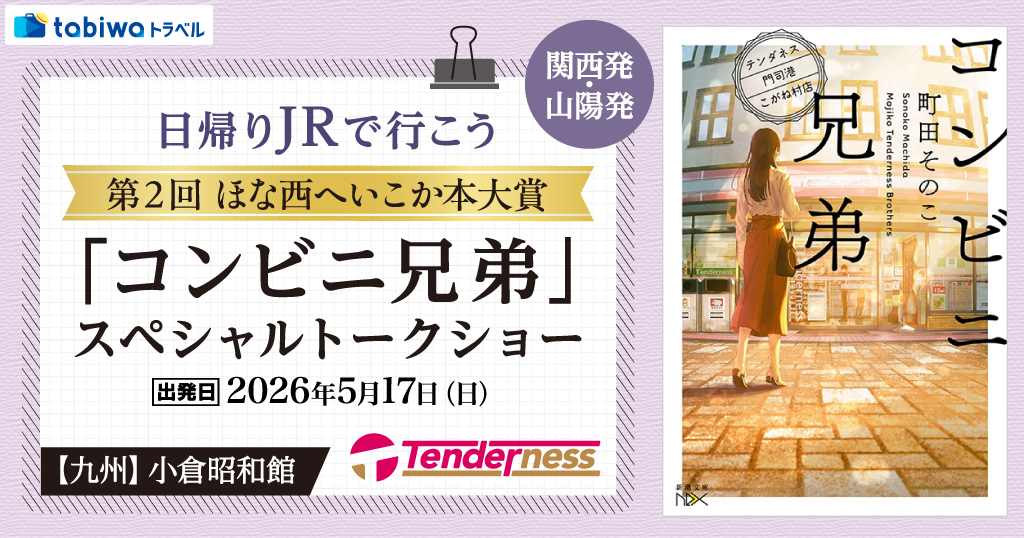<関西発><山陽発>日帰りJRで行こう第２回ほな西へいこか本大賞「コンビニ兄弟」スペシャルトークショー（小倉昭和館）
