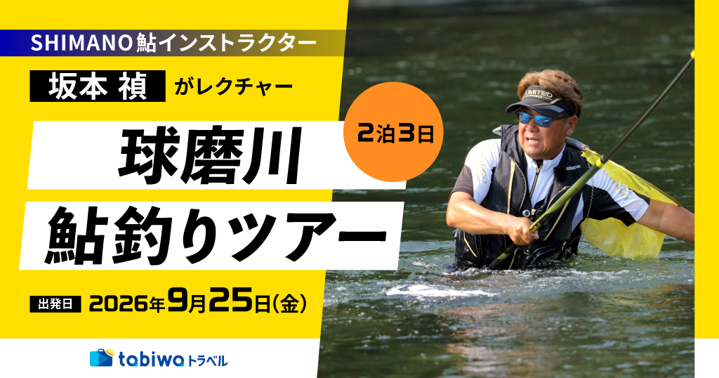 SHIMANO鮎インストラクター 坂本 禎がレクチャー　球磨川鮎釣りツアー　3日間
