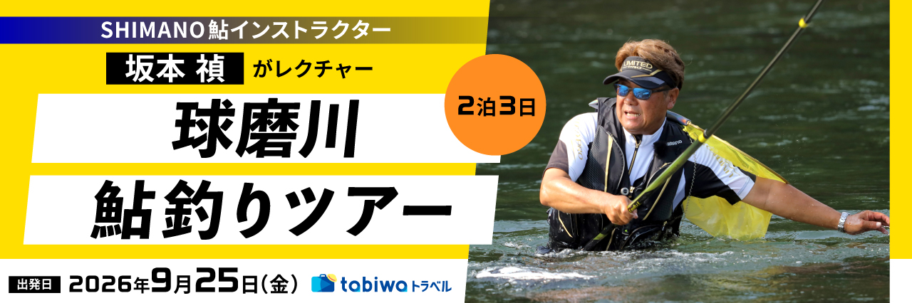 SHIMANO鮎インストラクター 坂本 禎がレクチャー　球磨川鮎釣りツアー　3日間
