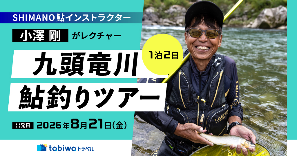 SHIMANO鮎インストラクター 小澤 剛がレクチャー　九頭竜川鮎釣りツアー　2日間