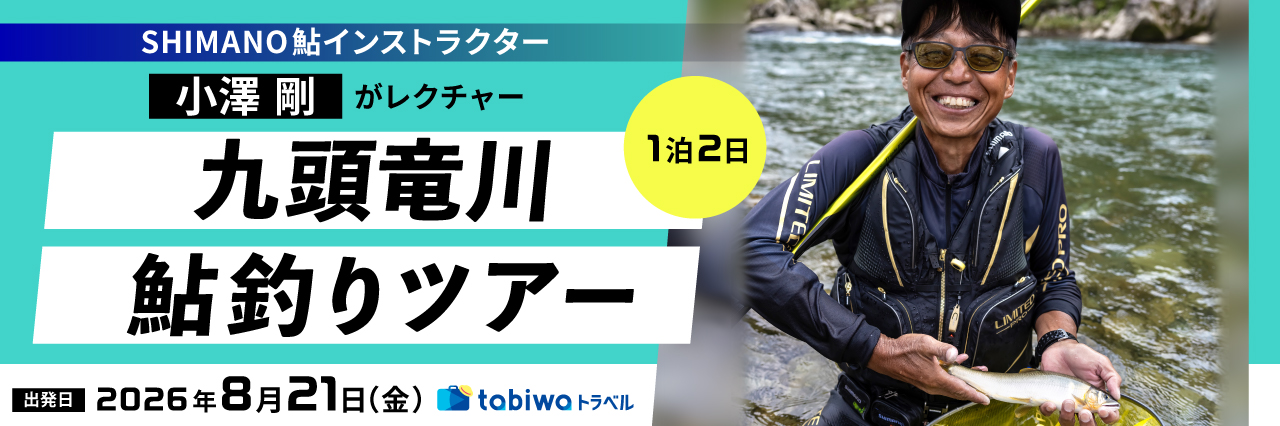 SHIMANO鮎インストラクター 小澤 剛がレクチャー　九頭竜川鮎釣りツアー　2日間