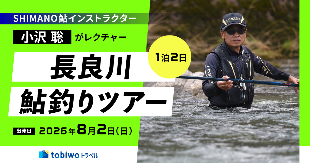 SHIMANO鮎インストラクター 小沢 聡がレクチャー　長良川鮎釣りツアー　2日間