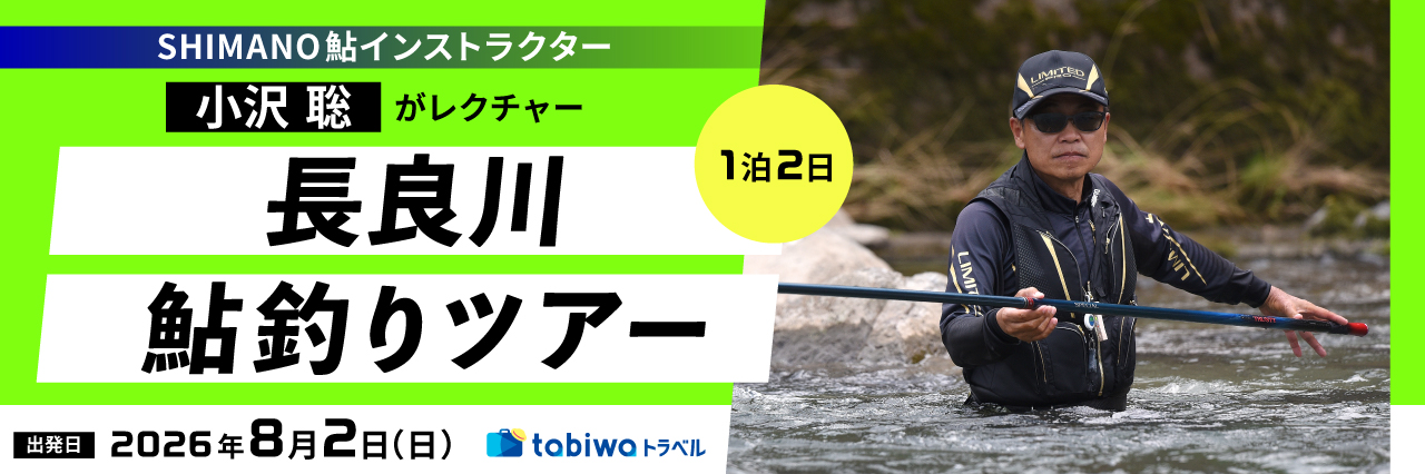 SHIMANO鮎インストラクター 小沢 聡がレクチャー　長良川鮎釣りツアー　2日間