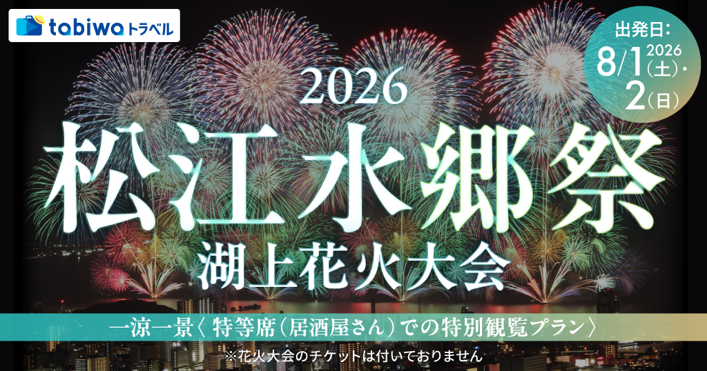松江水郷祭花火大会＜一涼一景　根っこやプラン＞お弁当＋カジュアルフード（バイキング形式）＆フリードリンク※アルコールも含みます！
