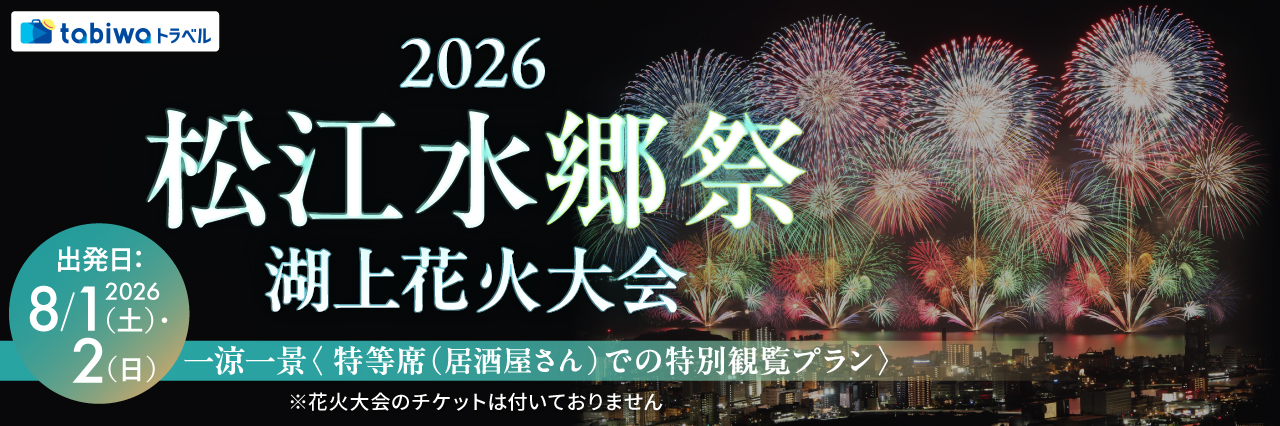 松江水郷祭花火大会＜一涼一景　根っこやプラン＞お弁当＋カジュアルフード（バイキング形式）＆フリードリンク※アルコールも含みます！
